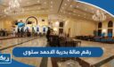 رقم صالة بدرية الاحمد سلوى وطرق التواصل