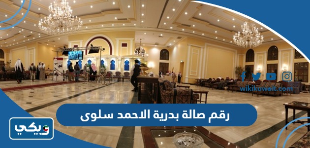رقم صالة بدرية الاحمد سلوى