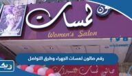 رقم صالون لمسات الجهراء وطرق التواصل رقم صالون لمسات الجهراء وطرق التواصل