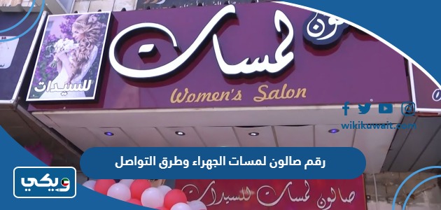 رقم صالون لمسات الجهراء وطرق التواصل
