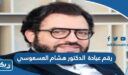 رقم عيادة الدكتور هشام العسعوسي وطرق التواصل