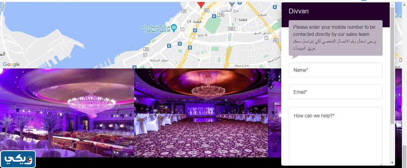 طرق التواصل مع قاعة ديفان الكويت