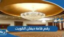 رقم قاعة ديفان الكويت divvan ballroom وطرق التواصل