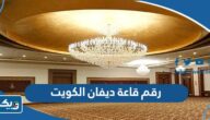 رقم قاعة ديفان الكويت divvan ballroom وطرق التواصل رقم قاعة ديفان الكويت divvan ballroom وطرق التواصل