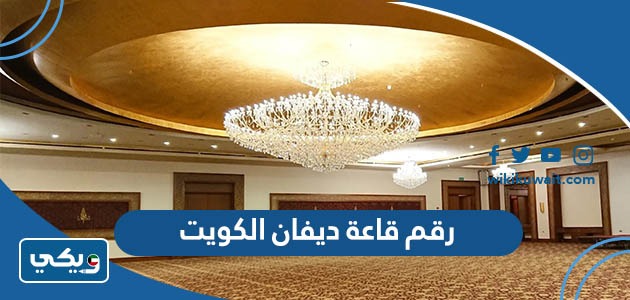 رقم قاعة ديفان الكويت