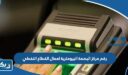 رقم مركز البصمة البيومترية لعمال القطاع النفطي وطرق التواصل