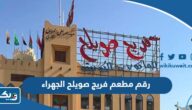 رقم مطعم فريج صويلح الجهراء وطرق التواصل رقم مطعم فريج صويلح الجهراء وطرق التواصل