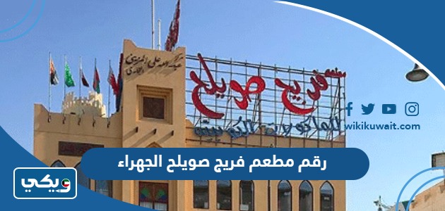 رقم مطعم فريج صويلح الجهراء