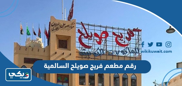 رقم مطعم فريج صويلح السالمية