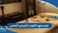 رقم معهد الكويت الصيني الصحي وطرق التواصل