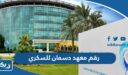 رقم معهد دسمان للسكري وطرق التواصل