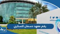 رقم معهد دسمان للسكري وطرق التواصل