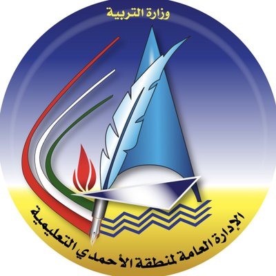 رقم منطقة الاحمدي التعليمية