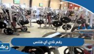 رقم نادي اي فتنس في الكويت وطرق التواصل رقم نادي اي فتنس في الكويت وطرق التواصل