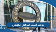 سلم رواتب البنك المركزي الكويتي 2025 سلم رواتب البنك المركزي الكويتي 2025
