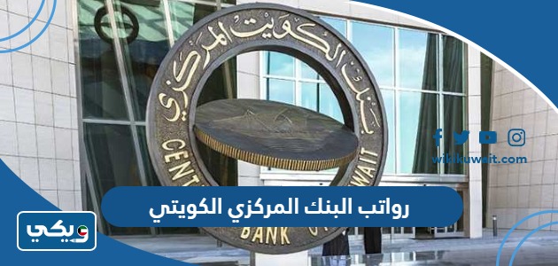 رواتب البنك المركزي الكويتي