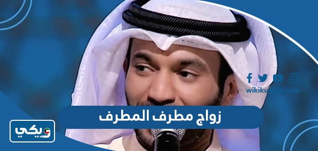 زواج مطرف المطرف