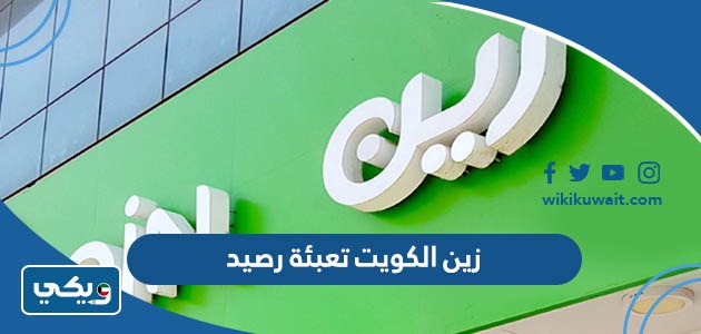 زين الكويت تعبئة رصيد