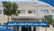 ساعات عمل ادارة شؤون الانتخابات الشويخ في الكويت ساعات عمل ادارة شؤون الانتخابات الشويخ في الكويت