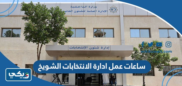 ساعات عمل ادارة الانتخابات الشويخ