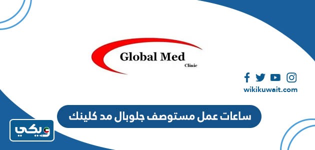 ساعات عمل مستوصف جلوبال مد كلينك