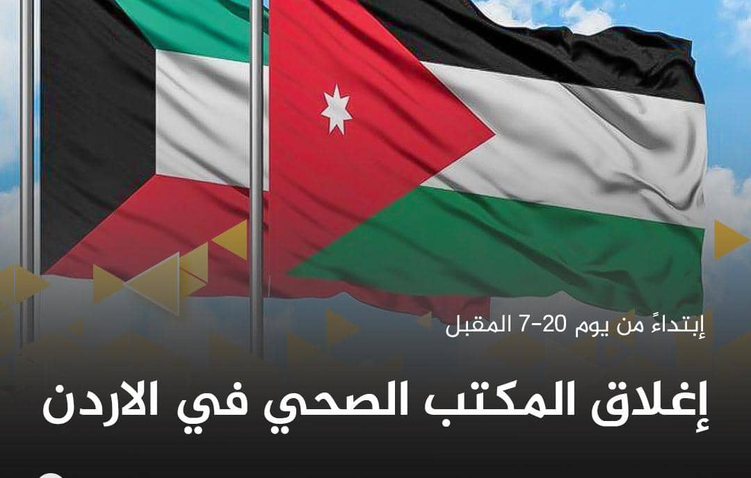 سبب اغلاق المكتب الصحي الكويتي في الاردن