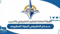 رابط سستم التطبيقي للاطلاع على المواد المطروحه e.paaet.edu.kw رابط سستم التطبيقي للاطلاع على المواد المطروحه e.paaet.edu.kw