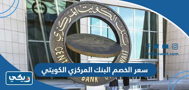 سعر الخصم البنك المركزي الكويتي