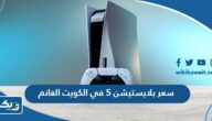 كم سعر بلايستيشن 5 في الكويت الغانم كم سعر بلايستيشن 5 في الكويت الغانم