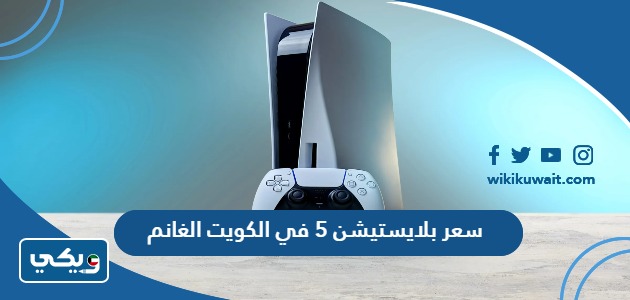 سعر بلايستيشن 5 في الكويت الغانم