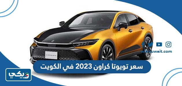 سعر تويوتا كراون 2023 في الكويت