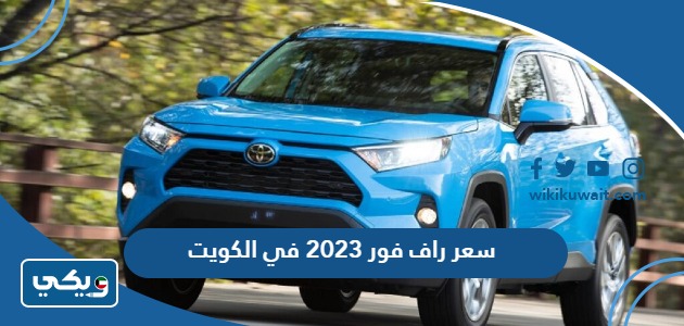 سعر راف فور 2023 في الكويت