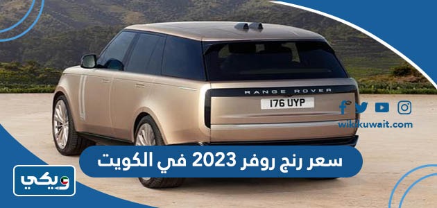 سعر رنج روفر 2023 في الكويت