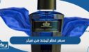 كم سعر عطر ليجند من ميلر في الكويت