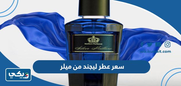 سعر عطر ليجند من ميلر
