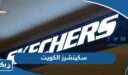 سكيتشرز الكويت