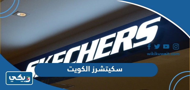 سكيتشرز الكويت