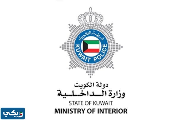 كم سن التطوع في وزارة الداخلية الكويت 2023