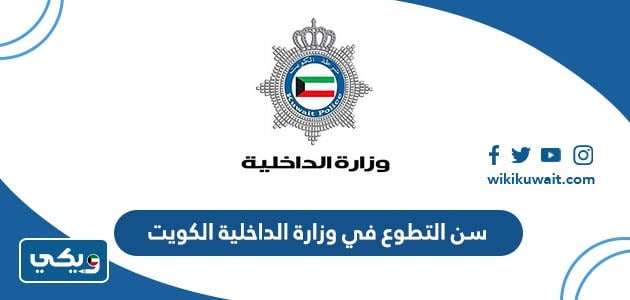 كم سن التطوع في وزارة الداخلية الكويت 2024 - ويكي الكويت