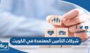 شركات التأمين المعتمدة في الكويت