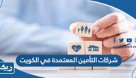 أسماء شركات التأمين المعتمدة في الكويت 2026