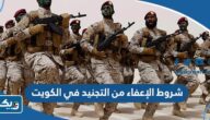 ما هي شروط الإعفاء من التجنيد في الكويت 2026