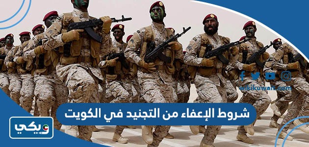 شروط الإعفاء من التجنيد في الكويت