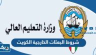شروط البعثات الخارجية في الكويت للعام 2024 / 2025 شروط البعثات الخارجية في الكويت للعام 2024 / 2025