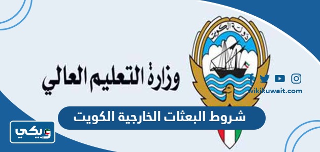 شروط البعثات الخارجية الكويت
