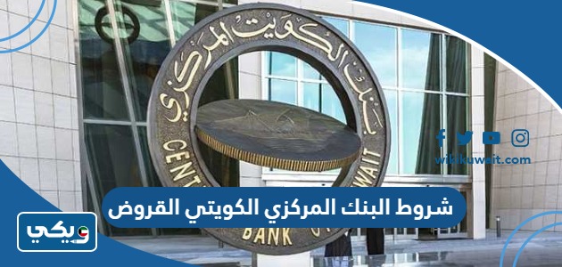 شروط البنك المركزي الكويتي القروض