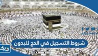 ما هي شروط التسجيل في الحج للبدون 2025 ما هي شروط التسجيل في الحج للبدون 2025