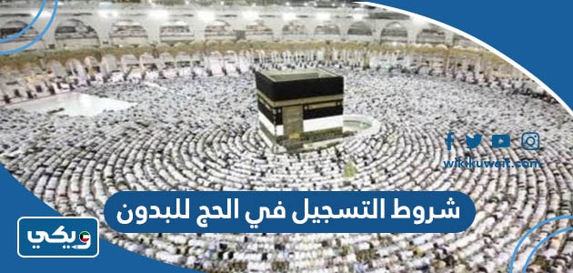 شروط التسجيل في الحج للبدون
