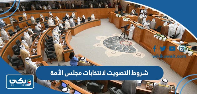 شروط التصويت لانتخابات مجلس الأمة