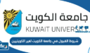شروط القبول في جامعة الكويت لغير الكويتيين